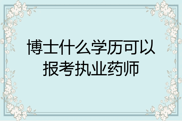 博士什么学历可以报考执业药师