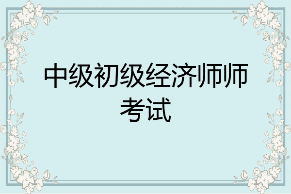 中级初级经济师师考试