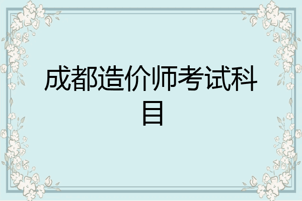成都造价师考试科目
