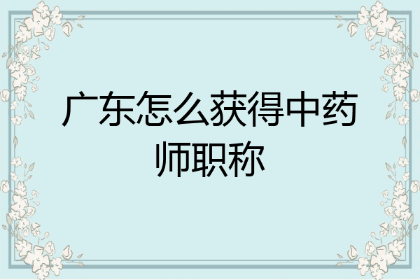广东怎么获得中药师职称