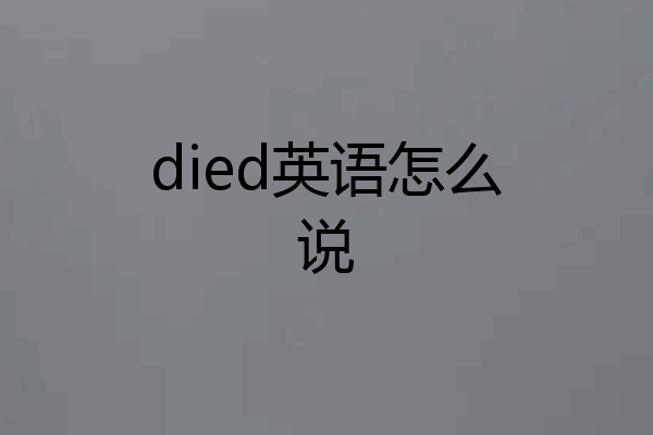 died英语怎么说