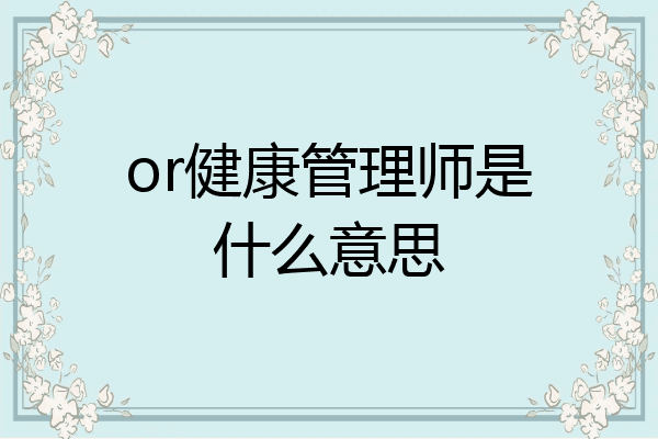 or健康管理师是什么意思