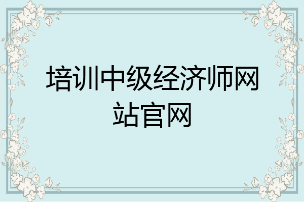 培训中级经济师网站官网