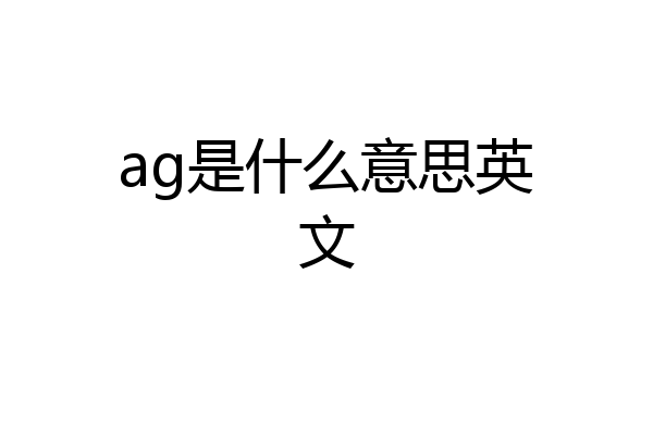 ag是什么意思英文