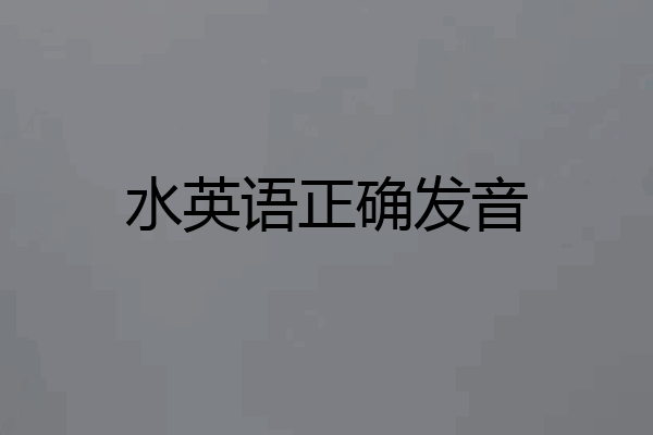 水英语正确发音