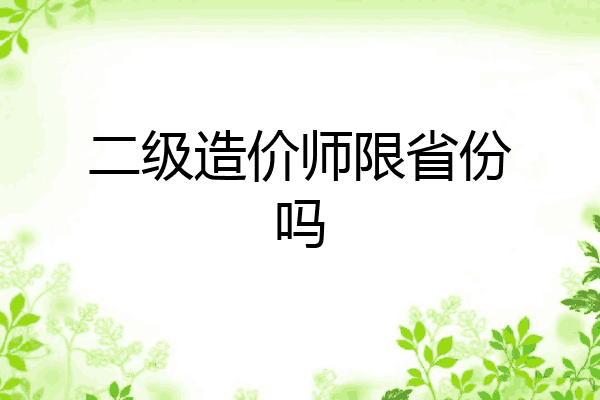 二级造价师限省份吗