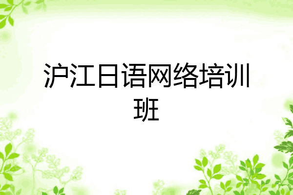 沪江日语网络培训班