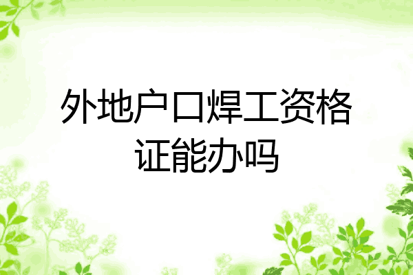 外地户口焊工资格证能办吗