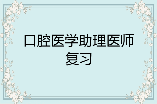 口腔医学助理医师复习