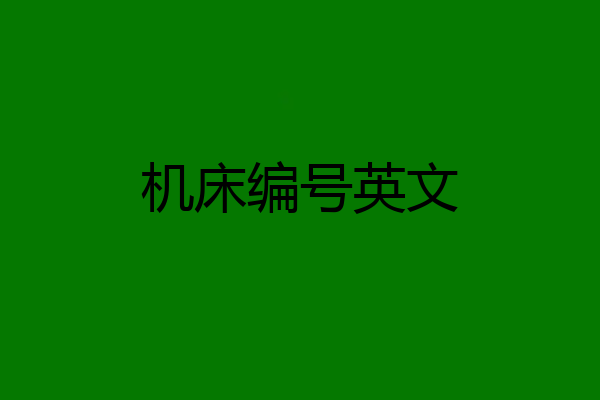 机床编号英文
