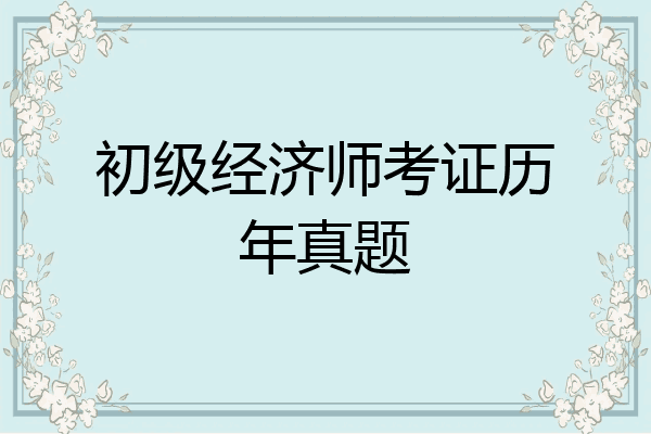 初级经济师考证历年真题