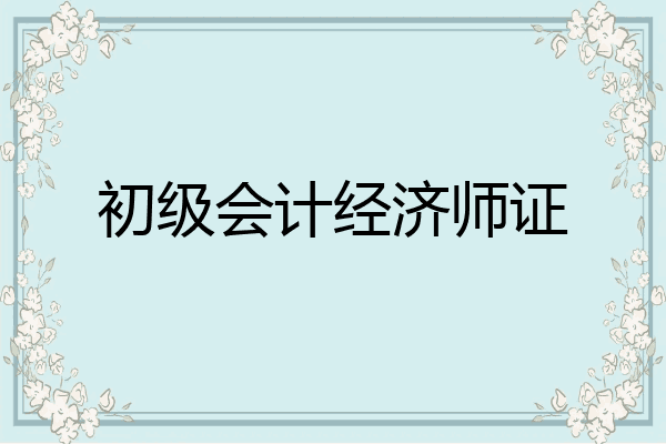 初级会计经济师证
