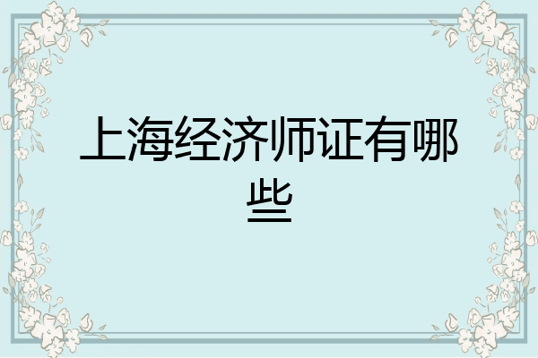 上海经济师证有哪些