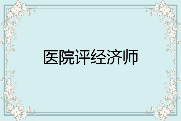 医院评经济师