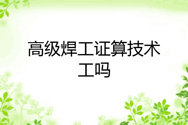 高级焊工证算技术工吗
