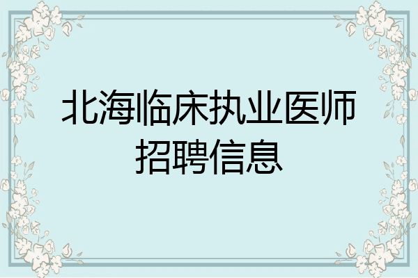 北海临床执业医师招聘信息