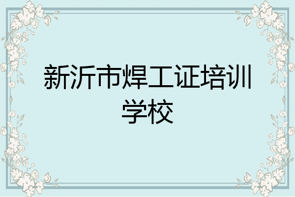 新沂市焊工证培训学校