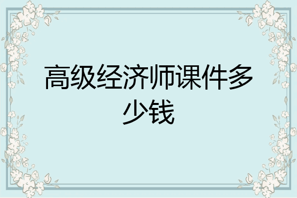 高级经济师课件多少钱