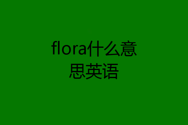 flora什么意思英语