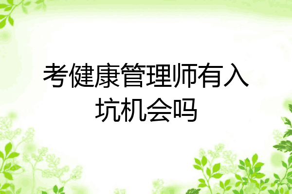 考健康管理师有入坑机会吗