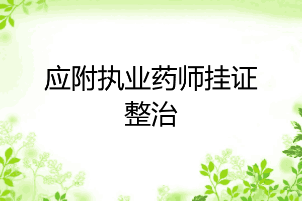 应附执业药师挂证整治