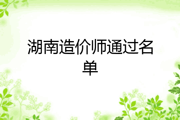 湖南造价师通过名单