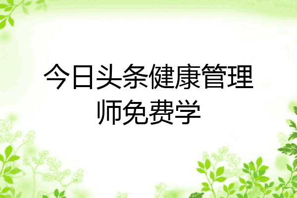 今日头条健康管理师免费学
