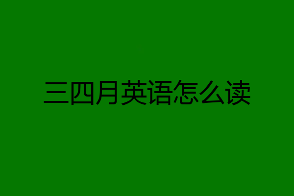 三四月英语怎么读