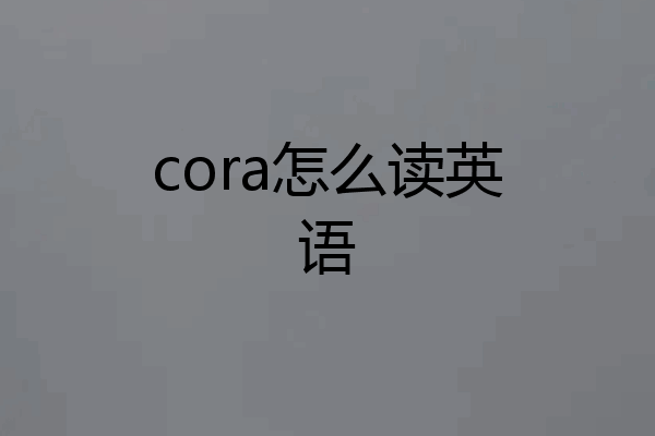 cora怎么读英语