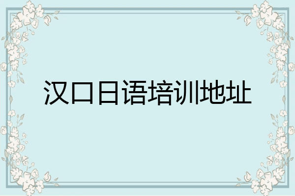 汉口日语培训地址