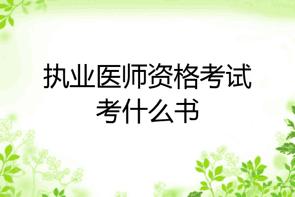 执业医师资格考试考什么书