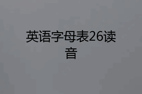 英语字母表26读音