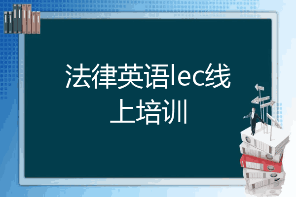 法律英语lec线上培训