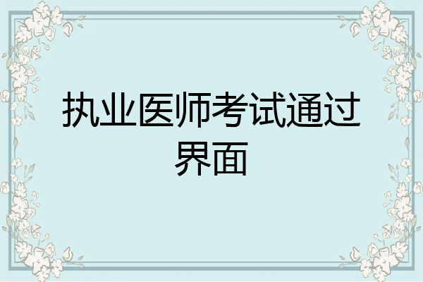 执业医师考试通过界面