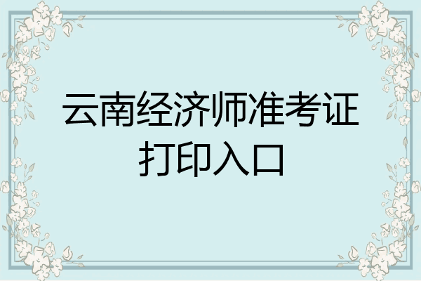 云南经济师准考证打印入口