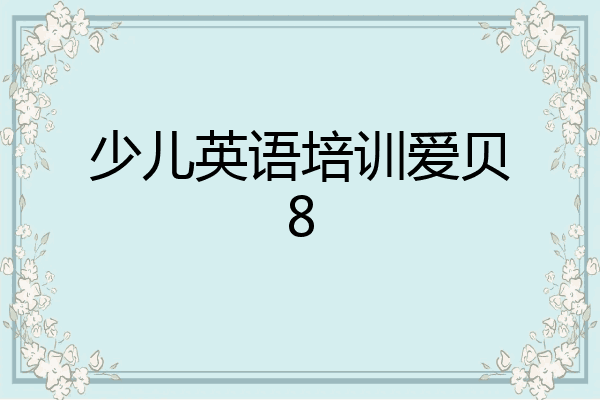 少儿英语培训爱贝8