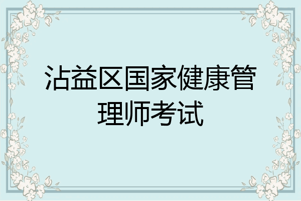 沾益区国家健康管理师考试