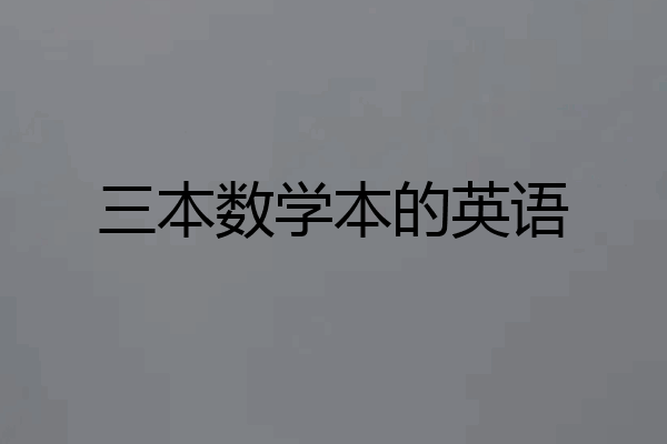 三本数学本的英语