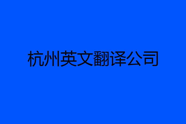 杭州英文翻译公司
