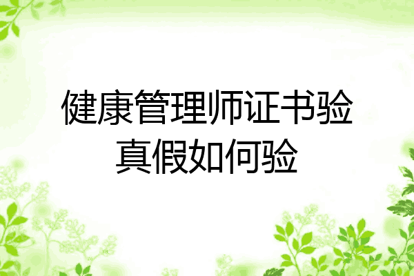 健康管理师证书验真假如何验