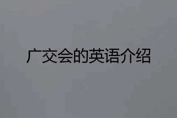 广交会的英语介绍