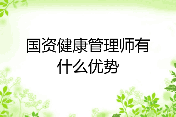国资健康管理师有什么优势