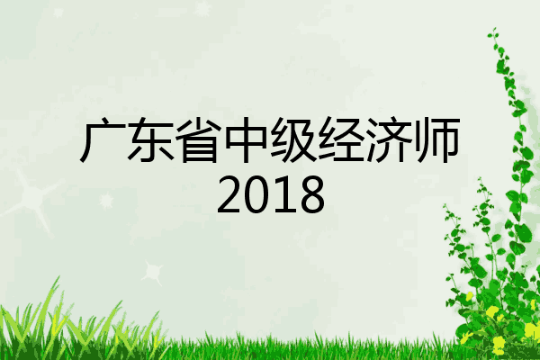 广东省中级经济师2018
