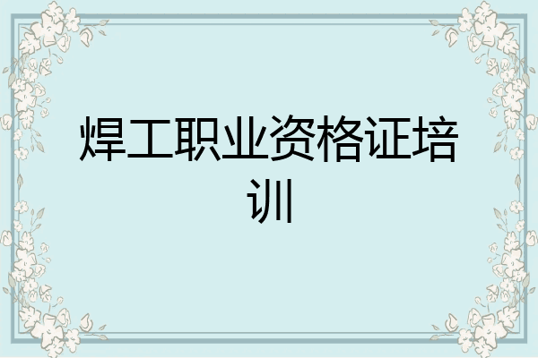 焊工职业资格证培训