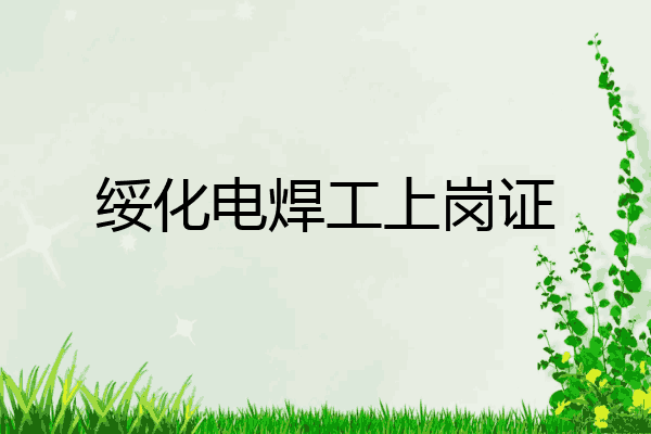 绥化电焊工上岗证