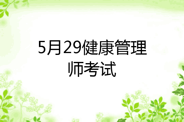 5月29健康管理师考试