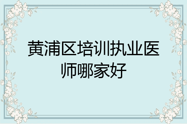 黄浦区培训执业医师哪家好