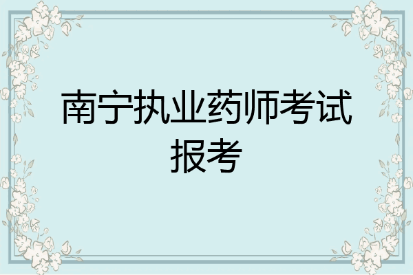 南宁执业药师考试报考