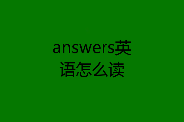 answers英语怎么读
