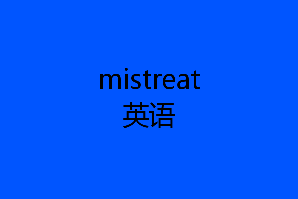 mistreat英语